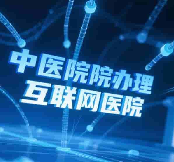 医疗行业网站建设全攻略：合规、专业与用户体验并重的建站要点