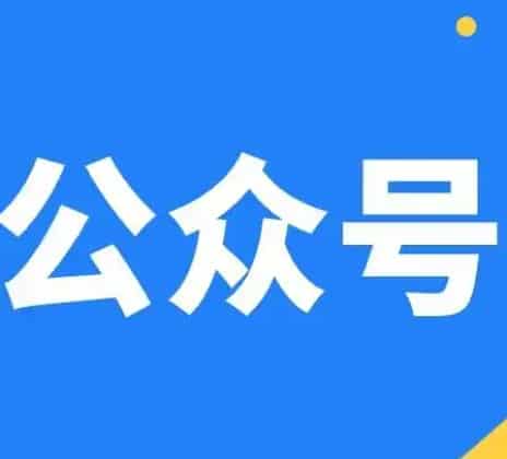 微信公众号认证有什么用？8大核心价值助力运营提效与增长