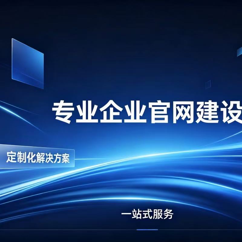 建个企业官网多少钱 企业官网报价