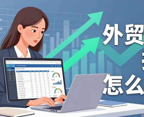 外贸建站的核心价值与关键设计要点:从数据安全到用户体验