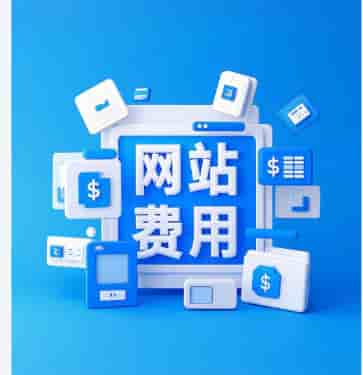 2026年网站建设费用全解析：价格构成、选型策略与成本控制技巧