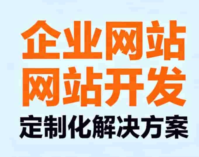 2026企业建站公司排名评判标准 靠谱建站合作伙伴选择攻略