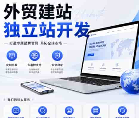 外贸独立站运营六大核心优势 助力企业长期增长