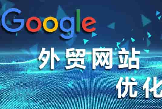 外贸网站搭建运营全攻略:从理念到推广的核心要点