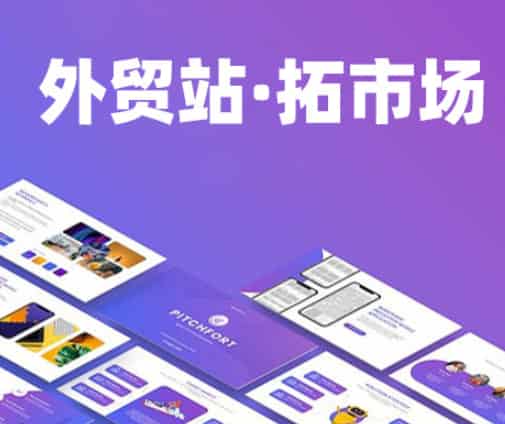 外贸建站必看：搭建优质外贸网站不可忽视的四大核心要点